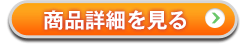 商品詳細を見る