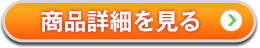 商品詳細を見る