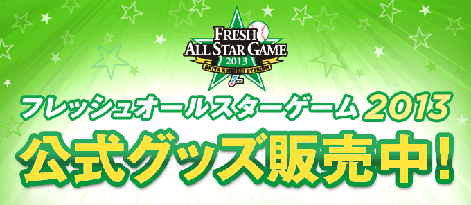 フレッシュオールスターゲーム2013 公式グッズ販売中！