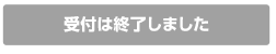 受付は終了しました
