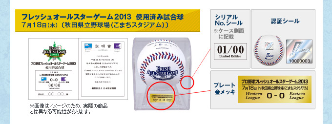 フレッシュオールスターゲーム2013  使用済み試合球 7月18日（木） 〔秋田県立野球場（こまちスタジアム）〕