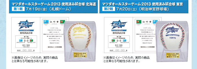 マツダオールスターゲーム2013 使用済み試合球 北海道 第1戦 7月19日（金） 〔札幌ドーム〕--マツダオールスターゲーム2013 使用済み試合球 第2戦 東京7月20日（土） 〔明治神宮野球場〕