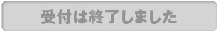 受付は終了しました