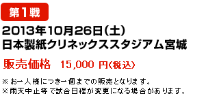 2013年10月26日（土） 日本製紙クリネックススタジアム宮城--販売価格  15,000 円（税込）