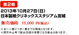 2013年10月27日（日） 日本製紙クリネックススタジアム宮城--販売価格  15,000 円（税込）