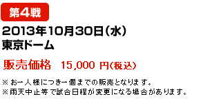 2013年10月30日（水） 東京ドーム--販売価格  15,000 円（税込）