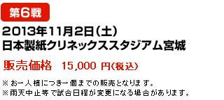 2013年11月2日（土） 日本製紙クリネックススタジアム宮城--販売価格  15,000 円（税込）