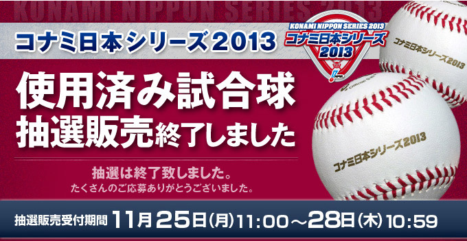 コナミ日本シリーズ2013使用済み試合球抽選販売終了しました※抽選販売方式となります。（先着順ではございません）