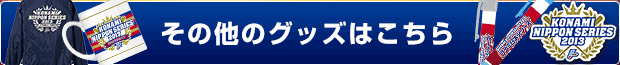 その他のグッズはこちら