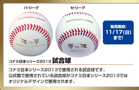 コナミニホンシリーズ2013試合球--販売期間11/17(日）まで！