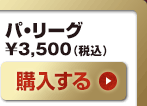 パ・リーグ　3,500円（税込）
