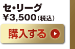 セ・リーグ　3,500円（税込）
