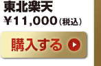東北楽天　11,000（税込
