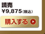 読売　9,875（税込