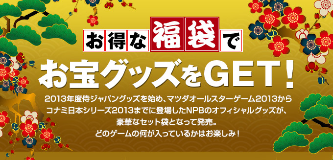 お宝グッズをGET！--2013年度侍ジャパングッズを始め、マツダオールスターゲーム2013からコナミ日本シリーズ2013までに登場したNPBのオフィシャルグッズが、豪華なセット袋となって発売。どのゲームの何が入っているかはお楽しみ！