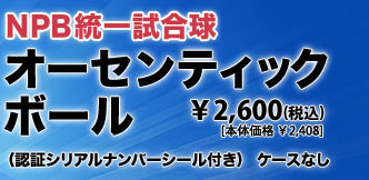 NPB統一試合球 オーセンティックボール (認証シリアルナンバシールー付き)   ケースなし