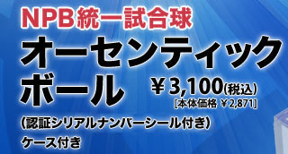 NPB統一試合球 オーセンティックボール  (認証シリアルナンバシールー付き) 