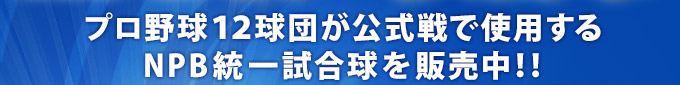 プロ野球１２球団が公式戦で使用するNPB統一試合球を販売中！！