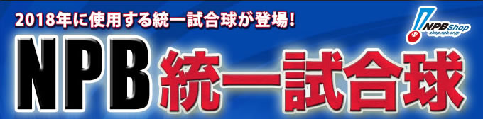 2018年に使用する統一試合球が遂に登場！ NPB統一試合球