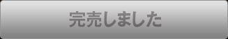 完売しました