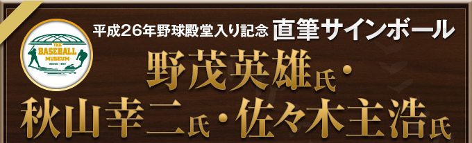 平成２６年野球殿堂入り記念直筆サインボール--野茂英雄氏・秋山幸二氏・佐々木主浩氏