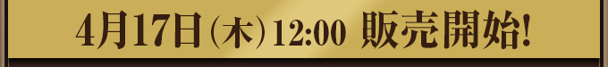 4月17日（木）12:00 販売開始！