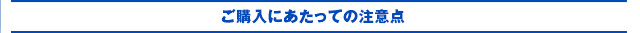 ご購入にあたっての注意点
