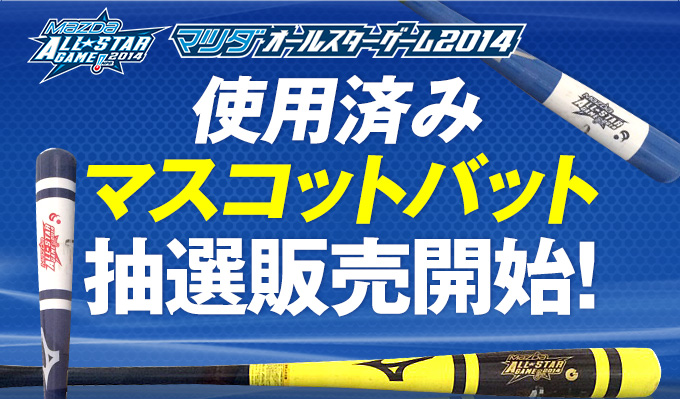 使用済みマスコットバット抽選販売開始！ --抽選販売となります。（先着順ではございません。）マツダオールスターゲーム2014のネクスト・バッタースボックスで 実際に使用されたマスコットバットの販売となります。 ※個数限定となります。 --64,800円（税込） 