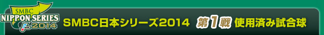 SMBC日本シリーズ2014  第1戦使用済み試合球