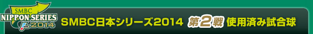 SMBC日本シリーズ2014  第2戦使用済み試合球