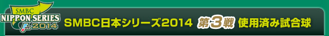 SMBC日本シリーズ2014  第3戦使用済み試合球