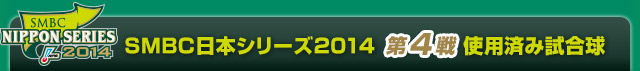 SMBC日本シリーズ2014  第4戦使用済み試合球