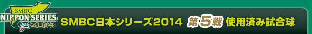 SMBC日本シリーズ2014  第5戦使用済み試合球