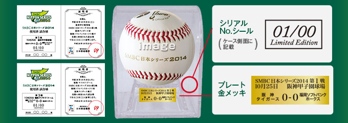 SMBC日本シリーズ2014　使用済み試合球