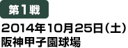 [第1戦] 2014年10月25日（土）阪神甲子園球場