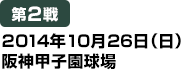 [第2戦] 2014年10月26日（日）阪神甲子園球場