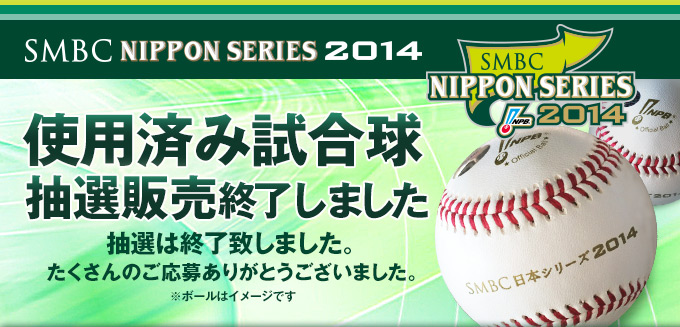 SMBC日本シリーズ2014　使用済み試合球