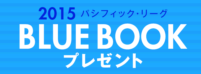 2015 パシフィック・リーグ BLUEBOOK プレゼント