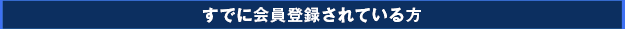 すでに会員登録されている方