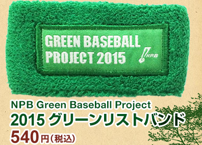 2015グリーンリストバンド540円（税込）