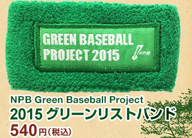 2015グリーンリストバンド540円（税込）