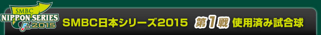 SMBC日本シリーズ2015  第1戦使用済み試合球
