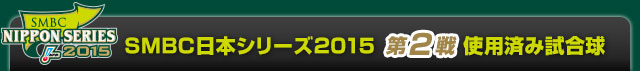 SMBC日本シリーズ2015  第2戦使用済み試合球