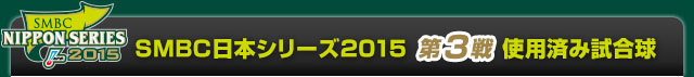 SMBC日本シリーズ2015  第3戦使用済み試合球