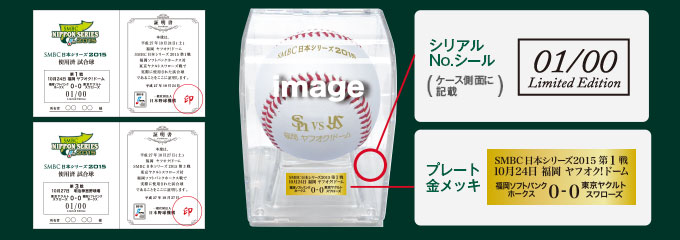 SMBC日本シリーズ2015　使用済み試合球