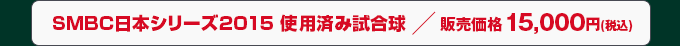 SMBC日本シリーズ2015 使用済み試合球　販売価格 15,000円(税込)