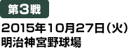 [第3戦] 2015年10月27日（火）明治神宮野球場