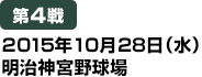 [第4戦] 2015年10月28日（水）明治神宮球場