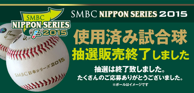 SMBC日本シリーズ2015　使用済み試合球抽選販売終了しました たくさんのご応募ありがとうござました。