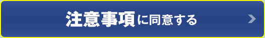 注意事項に同意する